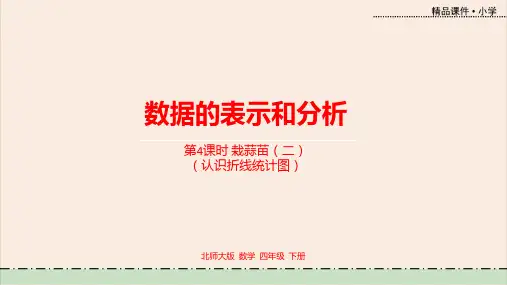 数学北师大四(下)第6单元数据的表示和分析课时4
