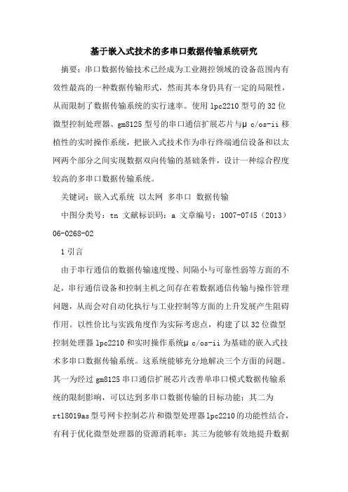 基于嵌入式技术的多串口数据传输系统研究