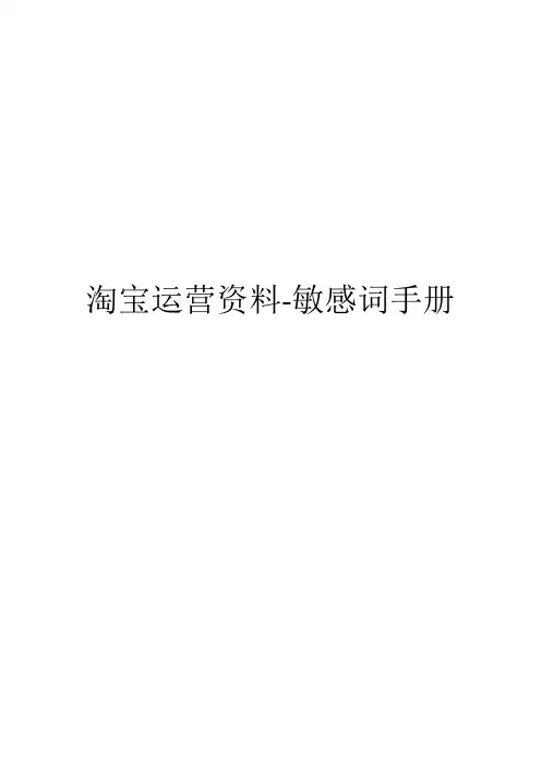 淘宝运营资料-敏感词手册