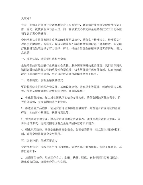 金融精准扶贫_领导发言稿