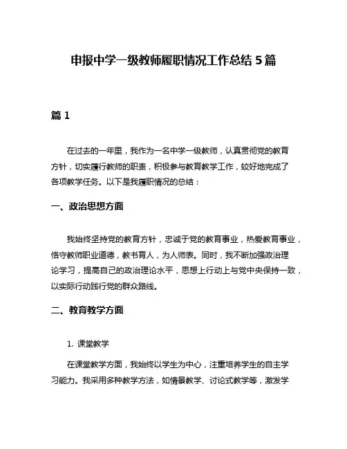 申报中学一级教师履职情况工作总结5篇