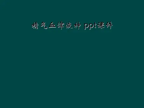 精气血津液神 ppt课件