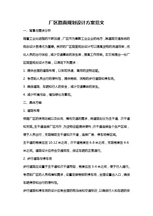 厂区路面规划设计方案范文