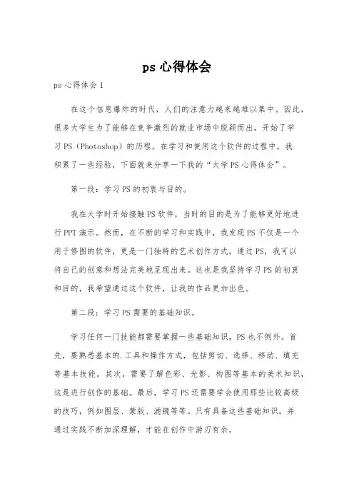 ps心得体会