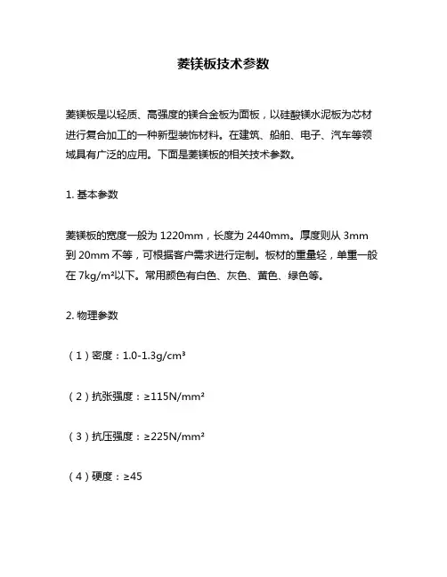 菱镁板技术参数