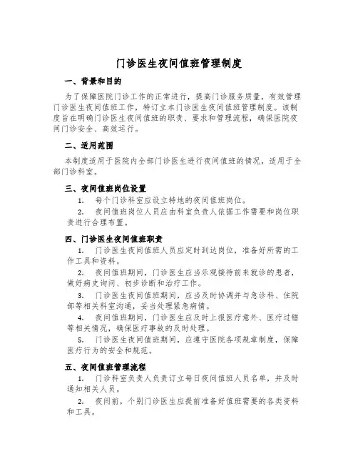 门诊医生夜间值班管理制度