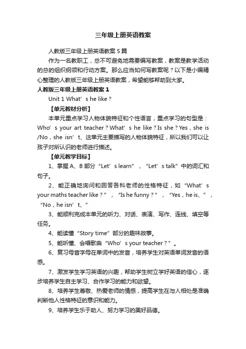 人教版三年级上册英语教案5篇