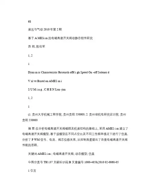 基于AMESim的电磁高速开关阀动静态特性研究.