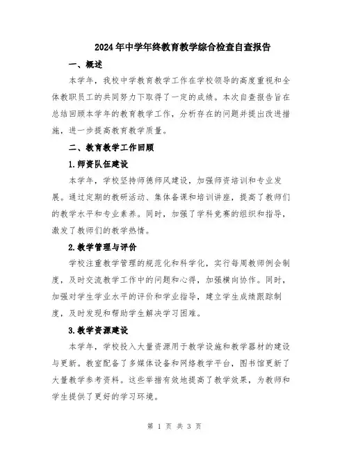 2024年中学年终教育教学综合检查自查报告