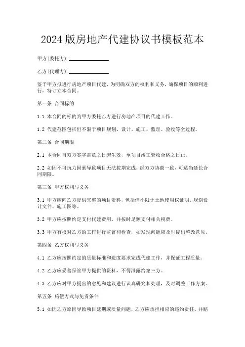 2024版房地产代建协议书模板范本