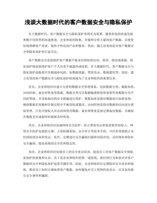 浅谈大数据时代的客户数据安全与隐私保护