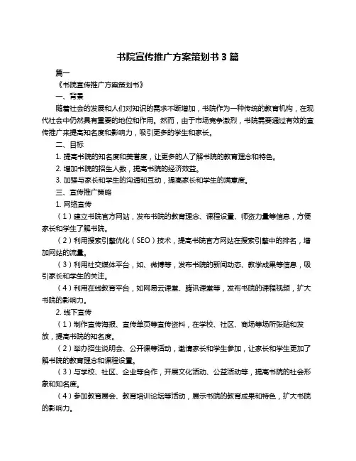 书院宣传推广方案策划书3篇
