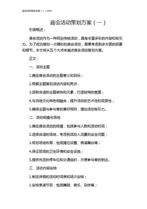 庙会活动策划方案(一)2024