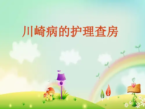 川崎病的护理ppt课件