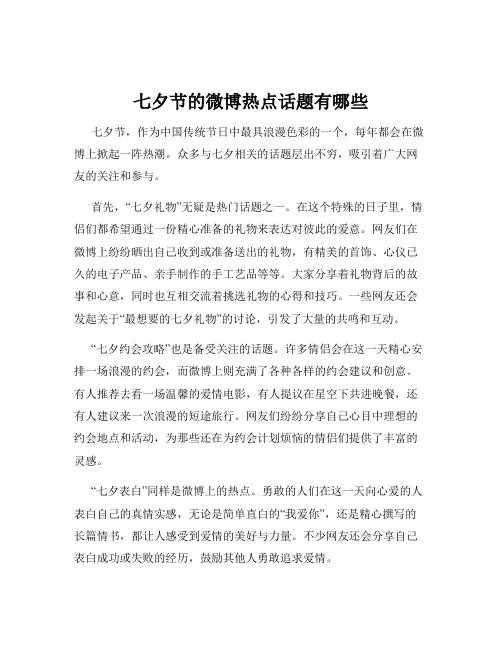 七夕节的微博热点话题有哪些