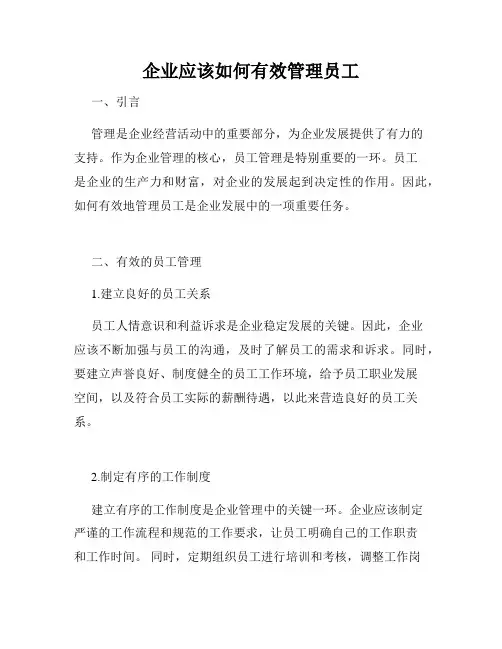 企业应该如何有效管理员工