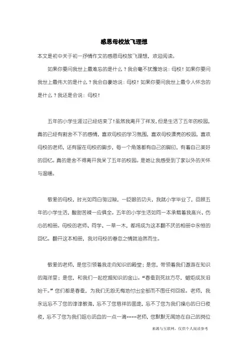初一抒情作文：感恩母校放飞理想