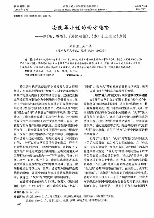 论改革小说的西方隐喻——以《哦香雪》、《黑娃照相》、《乔厂长