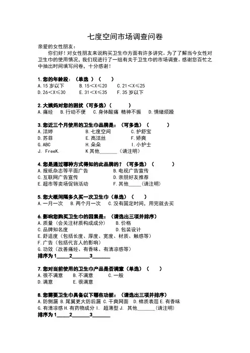 七度空间调查问卷