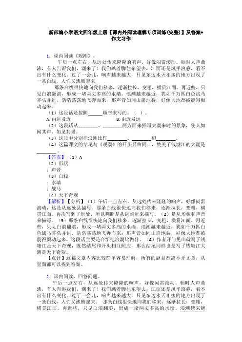 新部编小学语文四年级上册【课内外阅读理解专项训练(完整)】及答案+作文习作