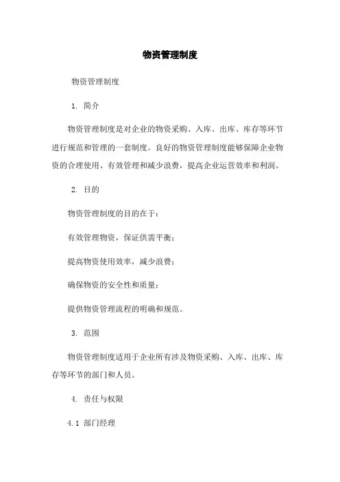 物资管理制度