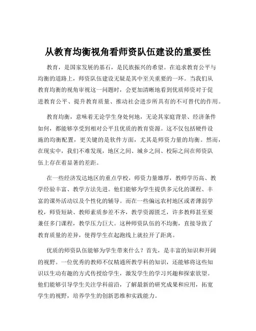从教育均衡视角看师资队伍建设的重要性