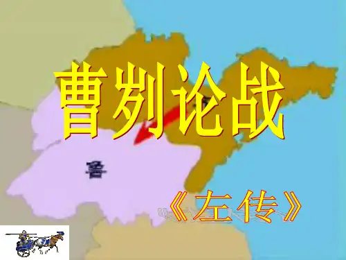 人教版(新课程标准)语文曹刿论战(7)