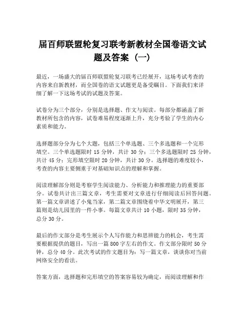 届百师联盟轮复习联考新教材全国卷语文试题及答案 (一)