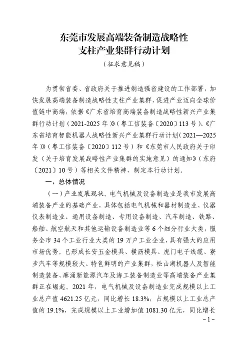 东莞市发展高端装备制造战略性 支柱产业集群行动计划 (征求意见稿)