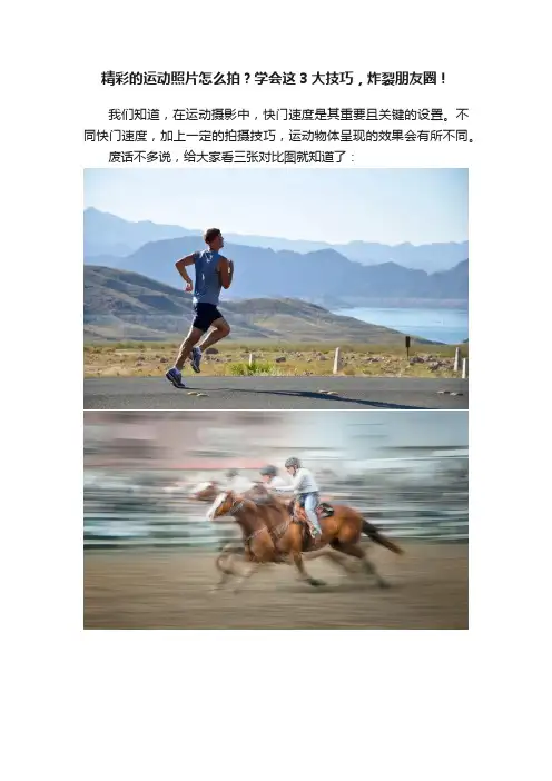 精彩的运动照片怎么拍？学会这3大技巧，炸裂朋友圈！
