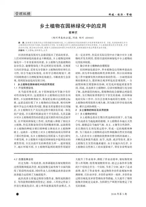 乡土植物在园林绿化中的应用