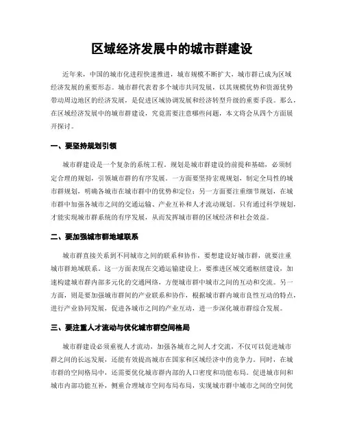 区域经济发展中的城市群建设