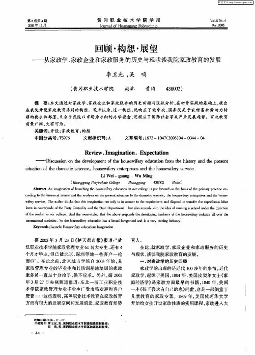 回顾·构想·展望——从家政学、家政企业和家政服务的历史与现状谈我院家政教育的发展