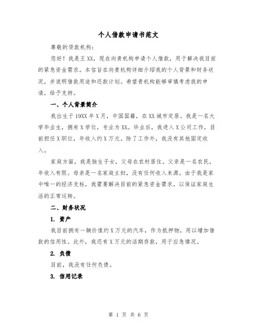 个人借款申请书范文（三篇）