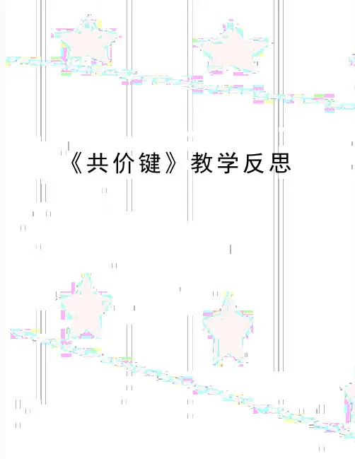 最新《共价键》教学反思