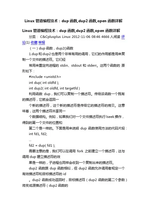 Linux管道编程技术：dup函数,dup2函数,open函数详解
