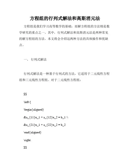 方程组的行列式解法和高斯消元法