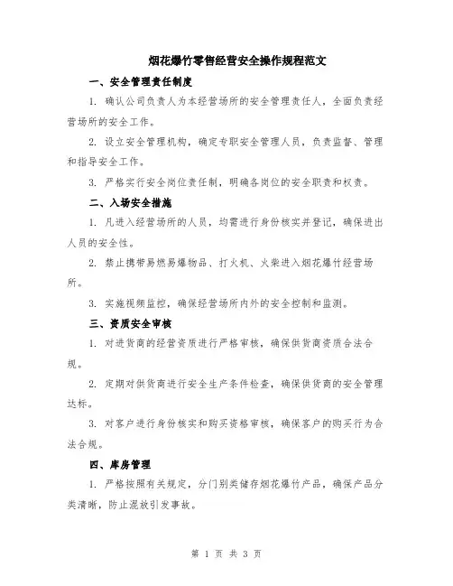 烟花爆竹零售经营安全操作规程范文