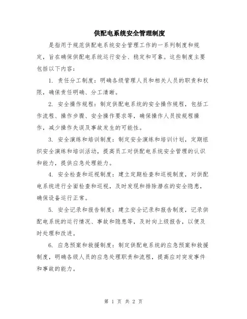 供配电系统安全管理制度