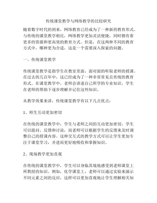 传统课堂教学与网络教学的比较研究