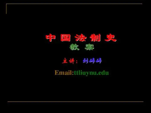 中国法制史课件-PPT课件 共322页