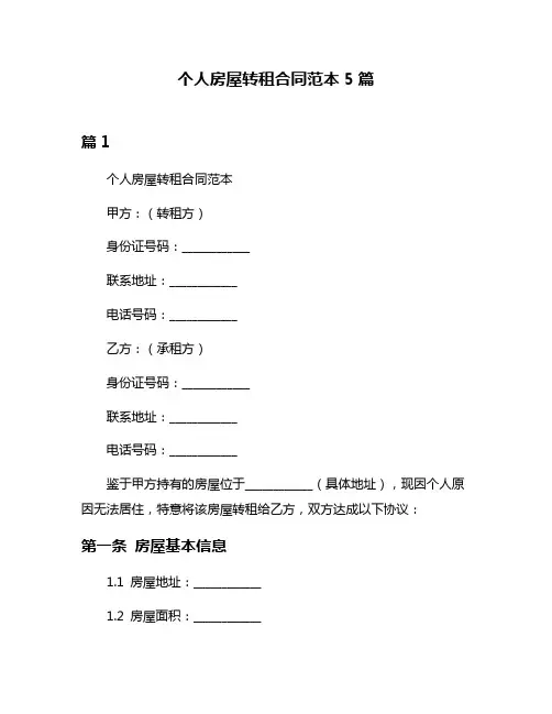 个人房屋转租合同范本5篇