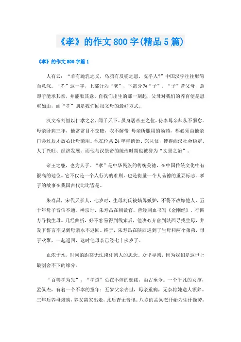 《孝》的作文800字(精品5篇)