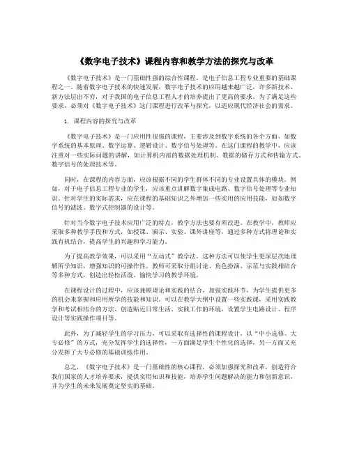 《数字电子技术》课程内容和教学方法的探究与改革