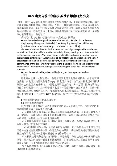 10kV电力电缆中间接头柔性防爆盒研究 张尧