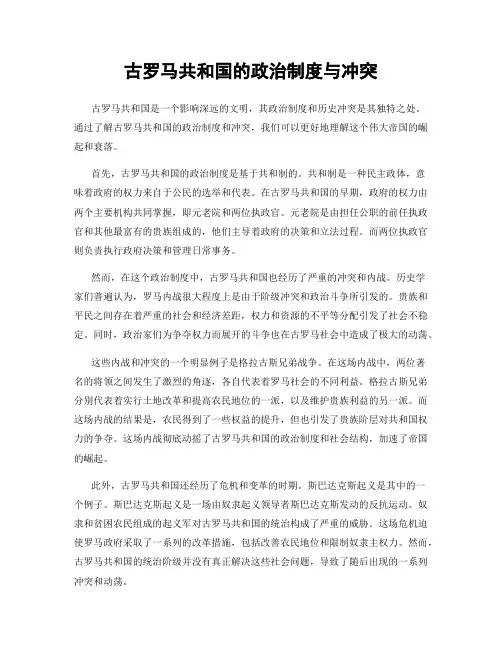 古罗马共和国的政治制度与冲突