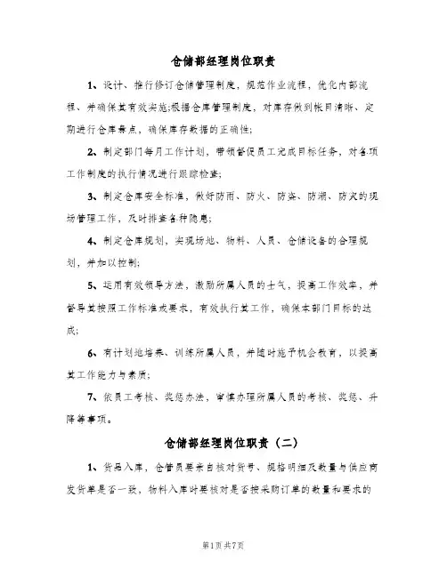 仓储部经理岗位职责(六篇)
