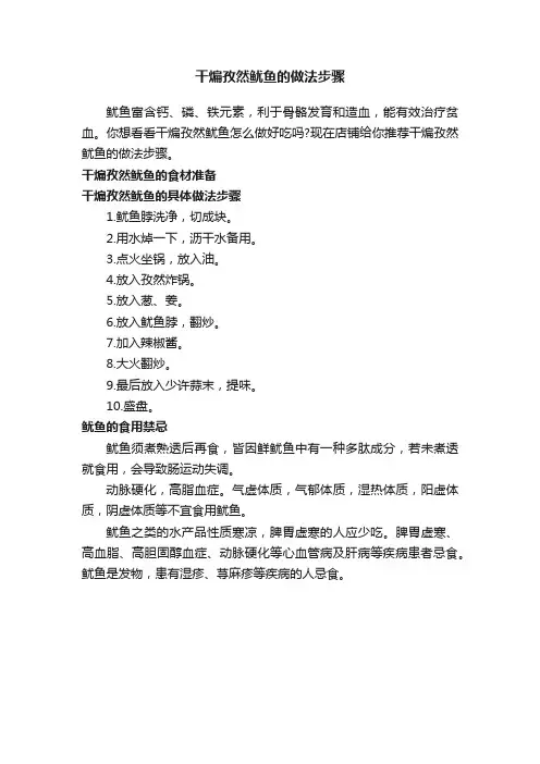 干煸孜然鱿鱼的做法步骤