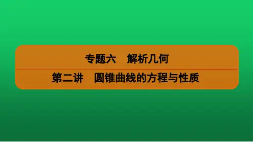 2020高考数学(文科)二轮专题精讲《圆锥曲线的方程与性质》
