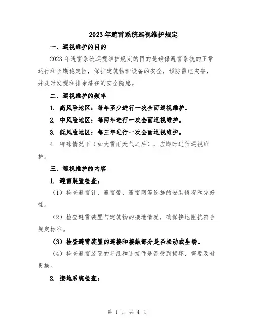 2023年避雷系统巡视维护规定